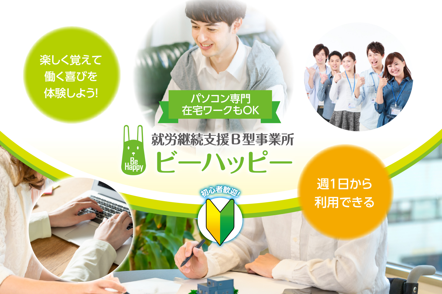 ビーハッピー 就労継続支援B型