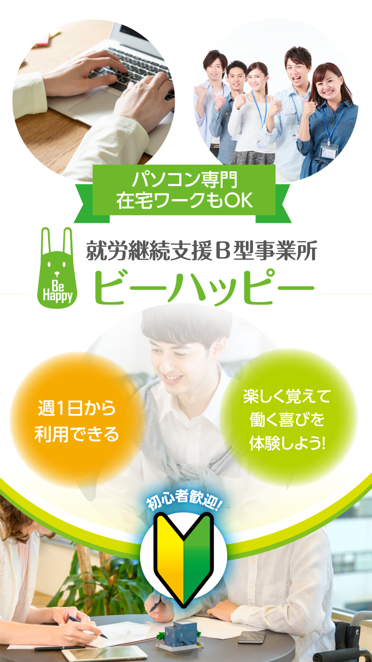 ビーハッピー 就労継続支援B型
